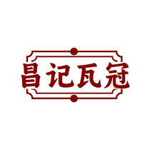 昌记瓦冠