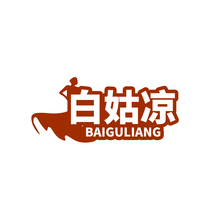白姑凉