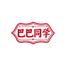 巴巴同学