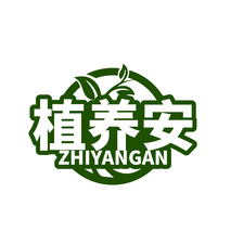 植养安
