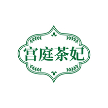 宫庭茶妃