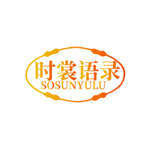 時(shí)裳語(yǔ)錄 SOSUNYULU