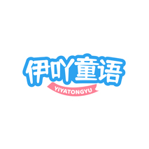 伊吖童语