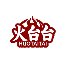 火台台