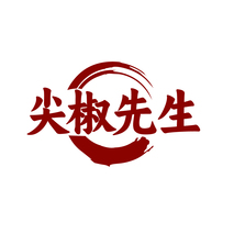 尖椒先生