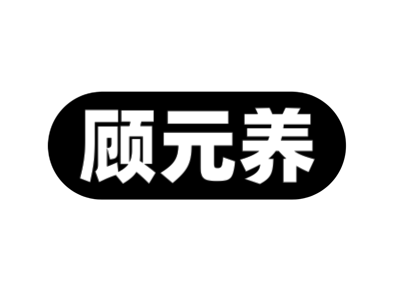 顾元养