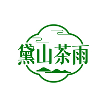 黛山茶雨