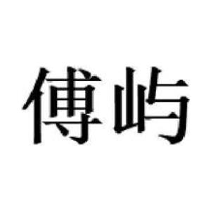 傅屿