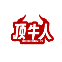 頂牛人