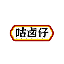 咕卤仔