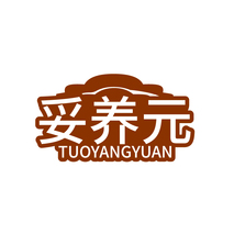 妥养元