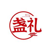 盏礼