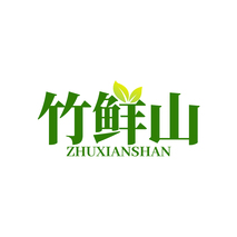竹鲜山