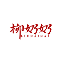 柳奶奶