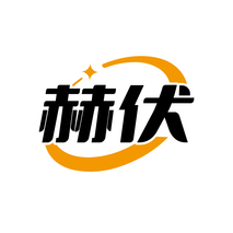 赫伏