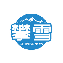 攀雪 CLIMBSNOW