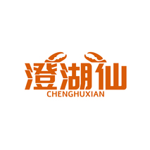 澄湖仙