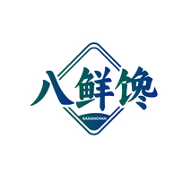 八鮮饞