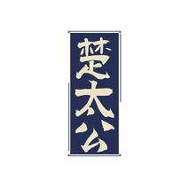 楚太公