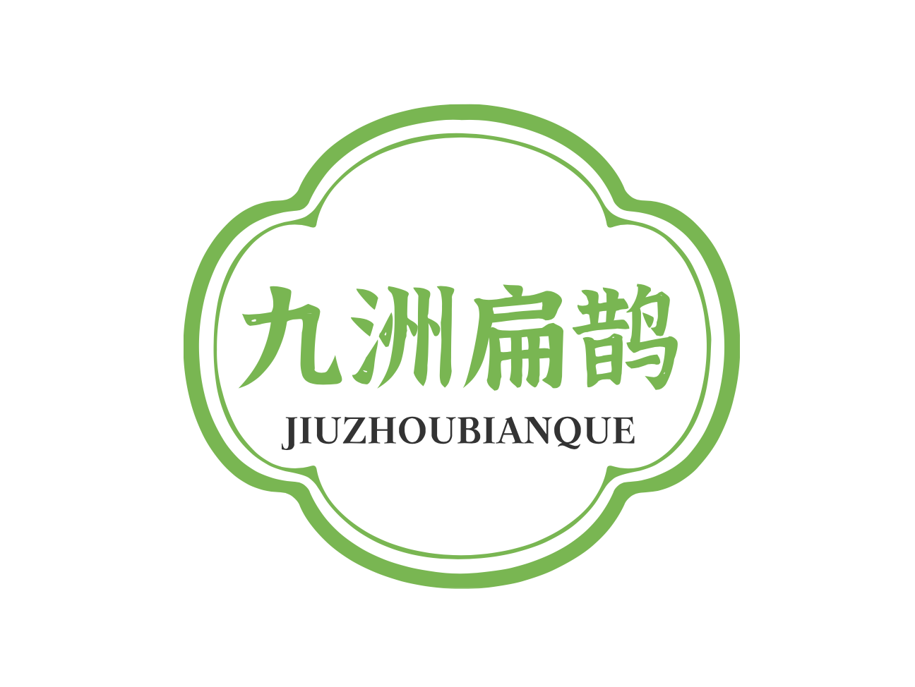 九洲扁鹊