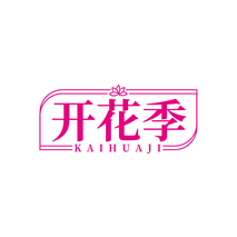 开花季