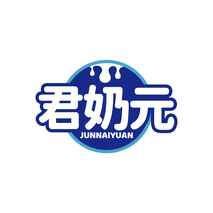 君奶元