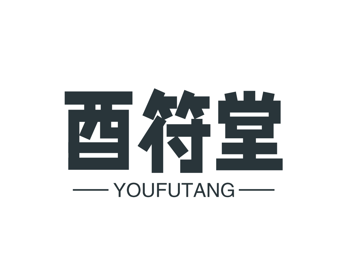 酉符堂