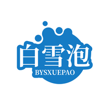 白雪泡 BYSXUEPAO