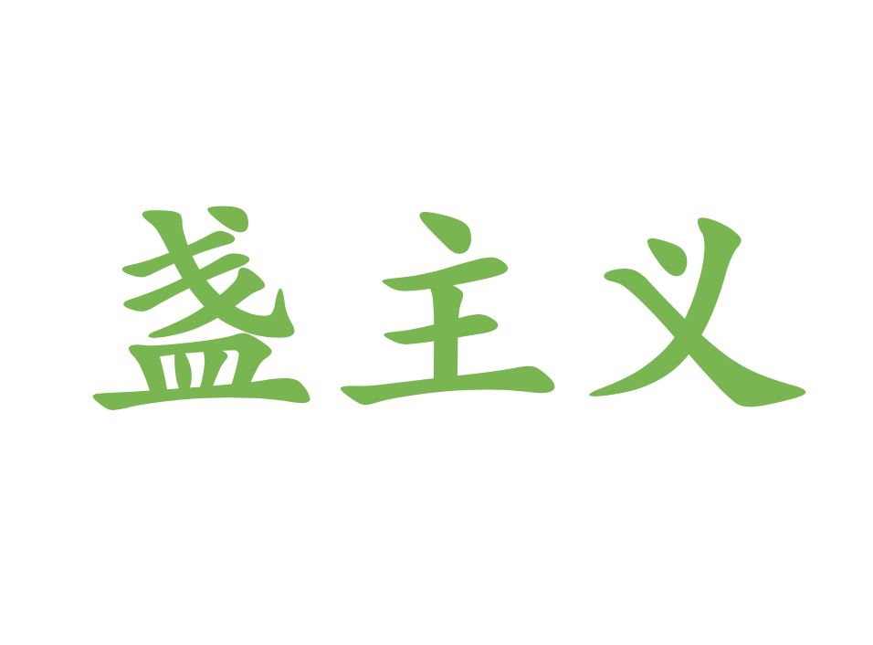 盏主义