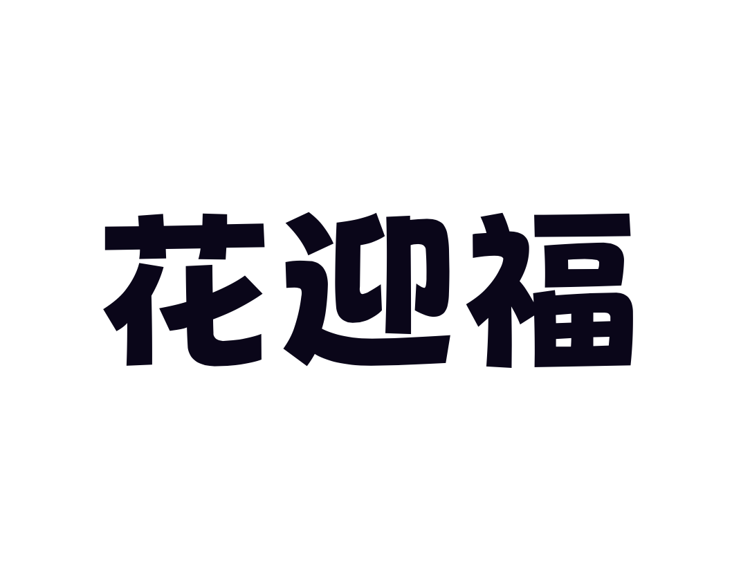 花迎福