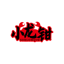小龙钳 SORLOMQIM