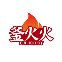 釜火火 FULHOTHOT