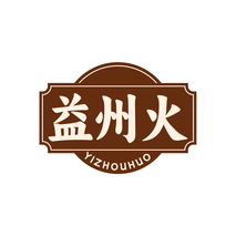 益州火