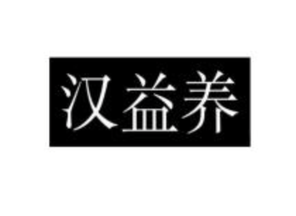 汉益养