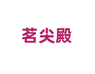 茗尖殿
