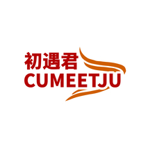 初遇君 CUMEETJU