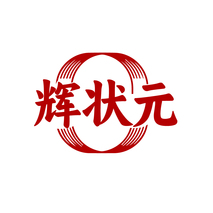 辉状元