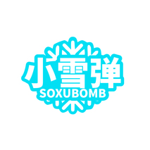 小雪弹 SOXUBOMB