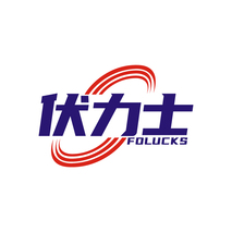 伏力士 FOLUCKS