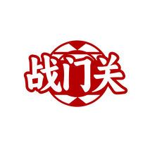 戰(zhàn)門關(guān)