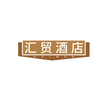 汇贸酒店 HUIMAO