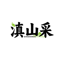 滇山采