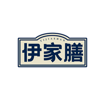伊家膳