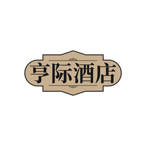 亨際酒店