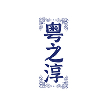 粤之淳