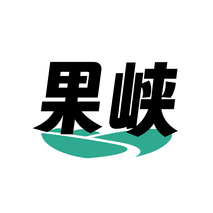 果峡