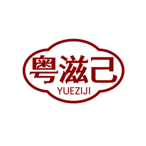 粤滋己
