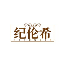 纪伦希 GILENXIR