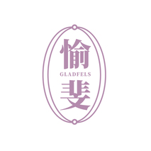 愉斐 GLADFELS