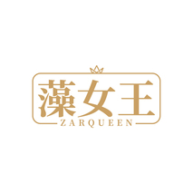 藻女王 ZARQUEEN